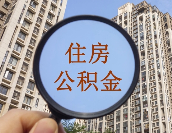 泰兴重庆住房公积金提取资料（泰兴重庆公积金提取需要哪些资料）